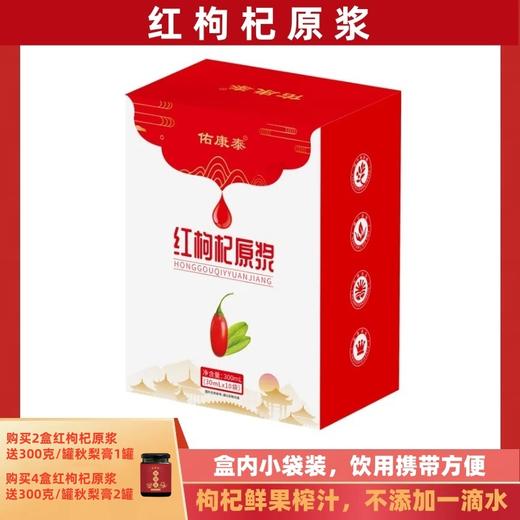 【分销】【买原浆送秋梨膏】拒绝添加直接喝的醇正鲜枸杞原浆 300ml/盒（30ml*10袋）新鲜中宁红枸杞 商品图0