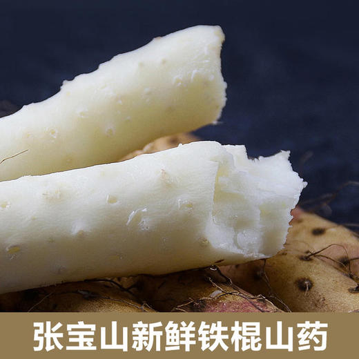 【张宝山 垆土铁棍山药】四大怀药之首，营养价值高，粉糯回甘 商品图1