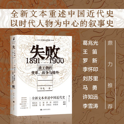 失败:1891-1900 清王朝的变革、战争与排外 野火系列 李礼 著 晚清变局 百科全书式的历史群像 许知远作序推荐 上海译文出版社 正版 商品图1