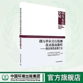 排污单位自行监测技术指南教程——再生有色金属工业 9787511157751