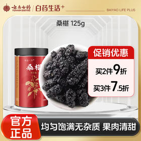 【官方正品】云南白药有这一方桑椹125g新疆原产地桑葚干果味甜饱满泡水嚼食滋补