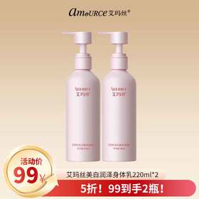 【全新升级！99到手2瓶！】艾玛丝美白润泽身体乳220ml