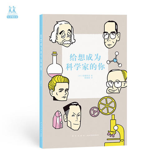 《给想成为科学家的你》打开通往科学殿堂的大门（日）佐藤胜彦 著 14岁懂社会 读库 商品图0