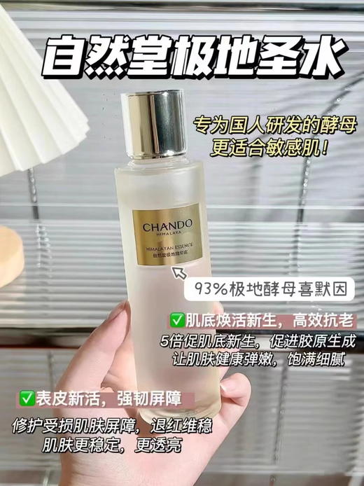 CHANDO自然堂极地圣水精华露110mL喜默因精华 修护保湿抗皱紧致舒缓控油 【CDF】 商品图7