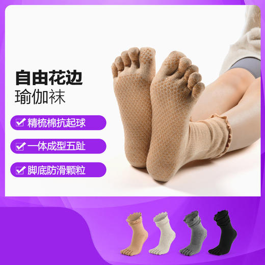 【买一赠一】专业瑜伽袜子花边袜运动中筒袜压力防滑地板袜五指袜子 商品图0