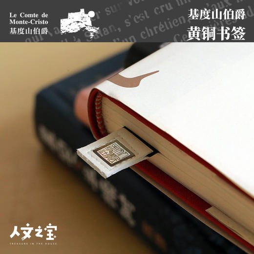 【人文之宝】《基度山伯爵》金句书签 商品图2
