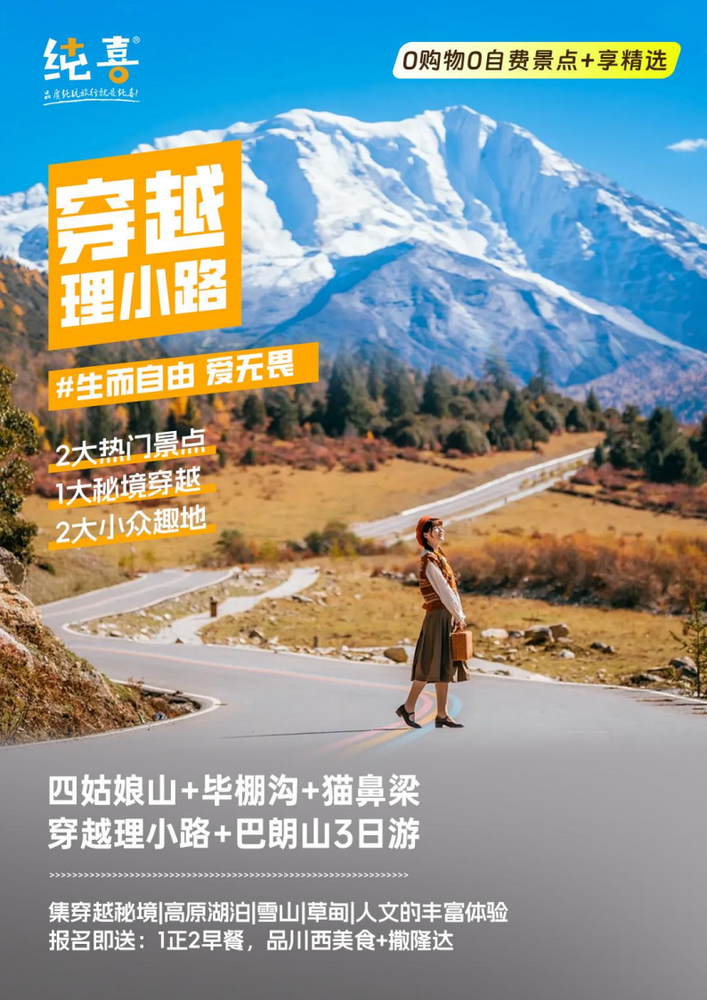 四姑娘山+毕棚沟+猫鼻梁+穿越理小路+巴朗山3日游