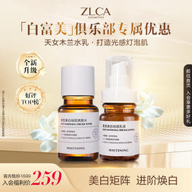 【 白富美俱乐部】柔皙美白祛斑水乳组合