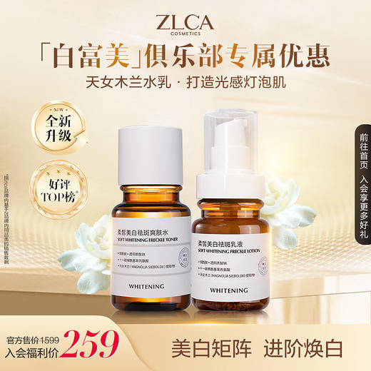 【 白富美俱乐部】柔皙美白祛斑水乳组合 商品图0