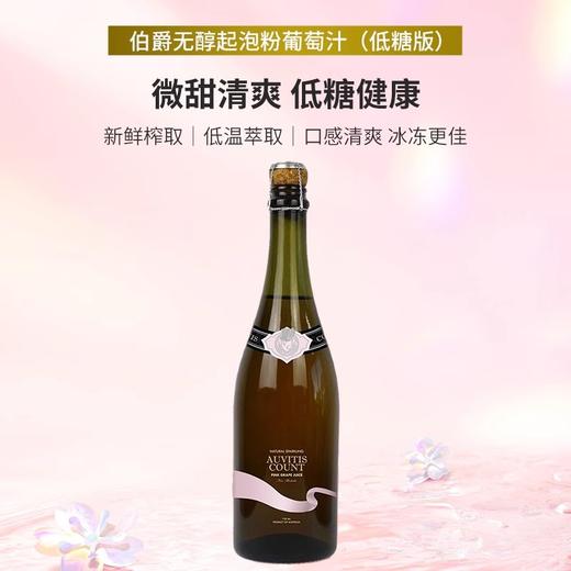 【新品预售】AUVITIS COUNT 澳洲进口伯爵低糖无醇起泡粉葡萄汁750ml 商品图4