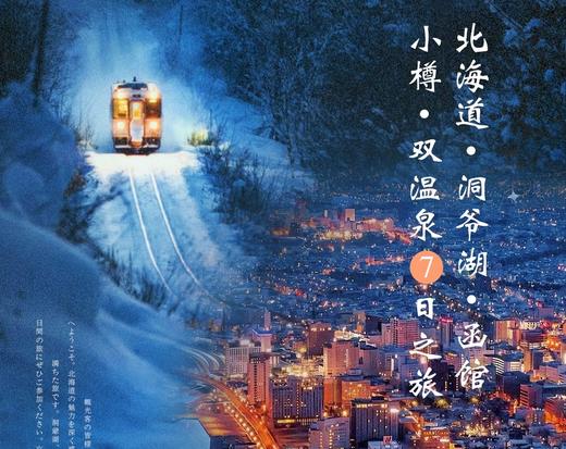 【北京出发】冬景如画7日 雪季限定  直飞6晚7天 北京国航直飞札幌航线当地4星住宿，2晚温泉酒店 商品图0