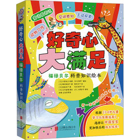 好奇心 大满足:福禄贝尔科普知识绘本(全5册)