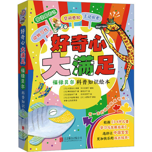 好奇心 大满足:福禄贝尔科普知识绘本(全5册) 商品图0