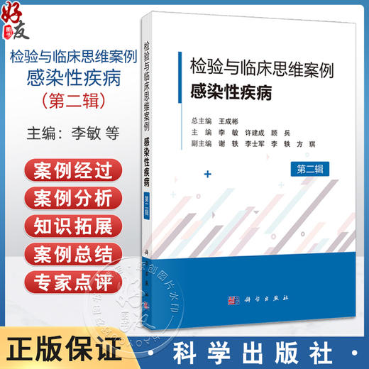检验与临床思维案例 感染性疾病 第二辑 李敏 许建成 顾兵编 感染性疾病诊疗过程中检验与临床沟通 融合的42个典型案例 科学出版社 商品图0