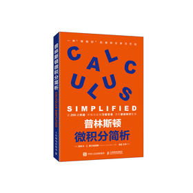 《普林斯顿微积分简析》