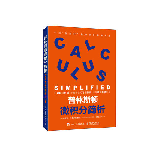 《普林斯顿微积分简析》 商品图0