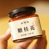缸鸭狗糖桂花150g桂花酿手工桂花酱 商品缩略图0
