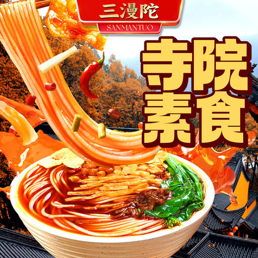 三漫陀 纯素螺蛳粉 鲜辣酸香 好吃不臭  料多多 大分量  没有五辛  净素配方 商品图5