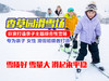 元旦前开园 19.9起抢~香草园滑雪场 - 元旦春节不加价！花钱少 玩得好 商品缩略图3