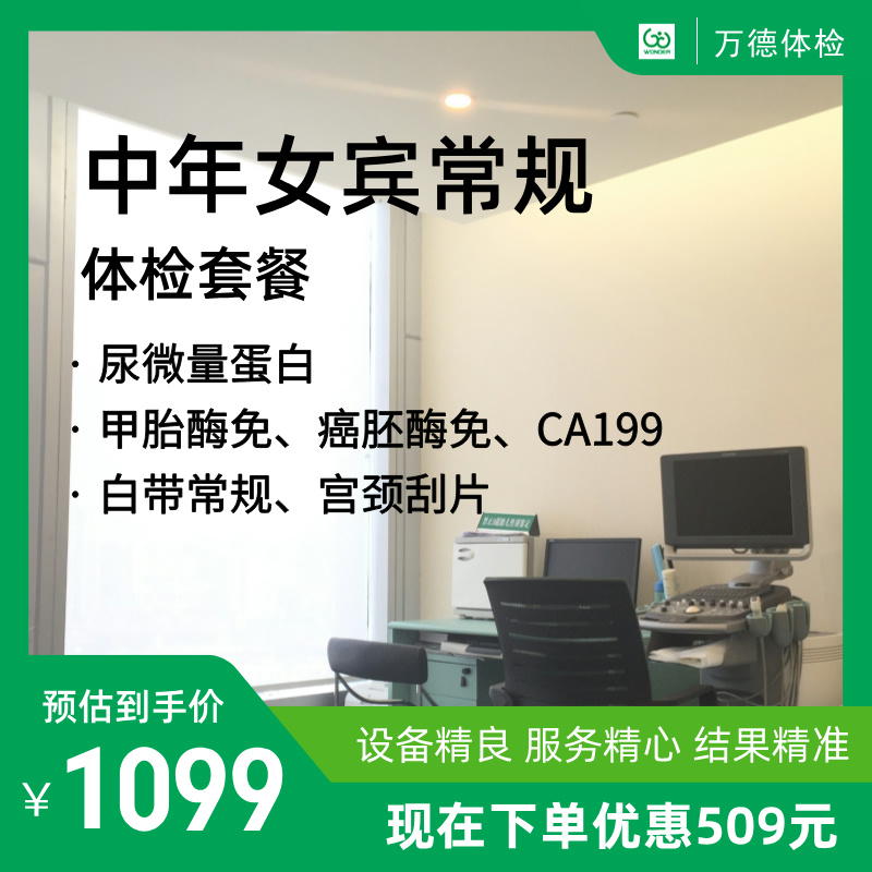 中年女宾常规体检套餐