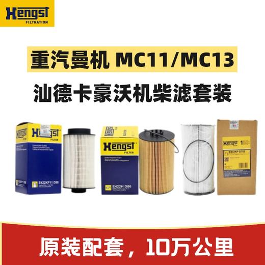 汉格斯特曼机汕德卡10万公里MC09/ MC11/ MC13 发动机套装 商品图0