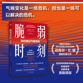 脆弱时刻：如何渡过气候危机