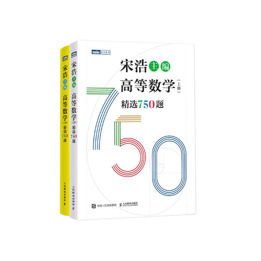 《高等数学精选750题》（全2册） 商品图0