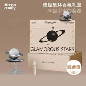 艾玛莫莉 | 璀璨星环香氛礼盒车载款 一往无前/桂语浮光/山涧栀子