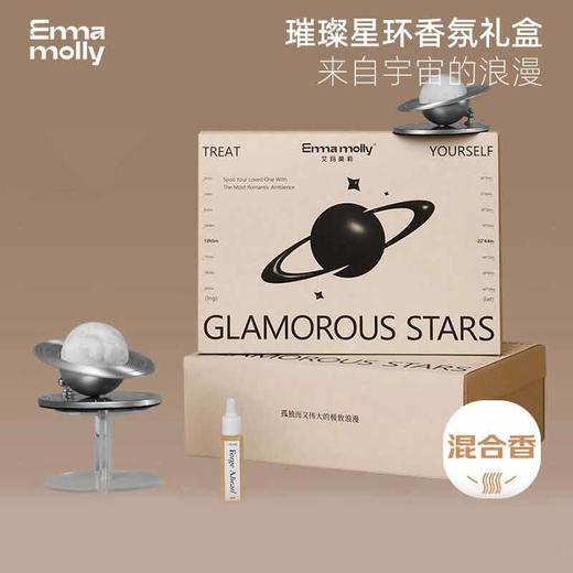 艾玛莫莉 | 璀璨星环香氛礼盒车载款 一往无前/桂语浮光/山涧栀子 商品图0