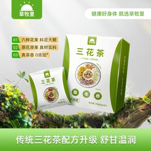 【供货】草牧里 疏肝花茶5g*30袋/盒 原花原果健康选材 商品图0
