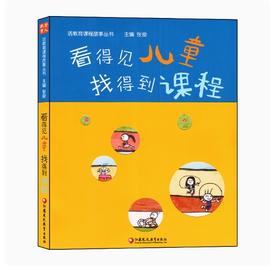 看得见儿童，找得到课程