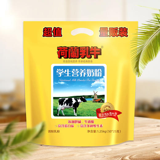 量贩版荷兰乳牛学生营养奶粉1.25kg(50*25g)  25年12月产 商品图1