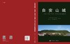 自安山城：2004、2007～2009、2013年考古发掘报告 商品缩略图3