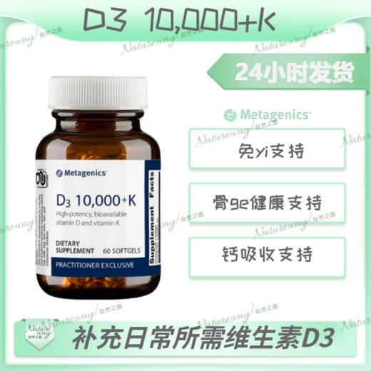 自然之路 Metagenics麦特金尼斯维生素D  D3 10,000+k 60粒 商品图1