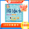 双11专享-100次游泳卡（不含抚触） 商品缩略图0
