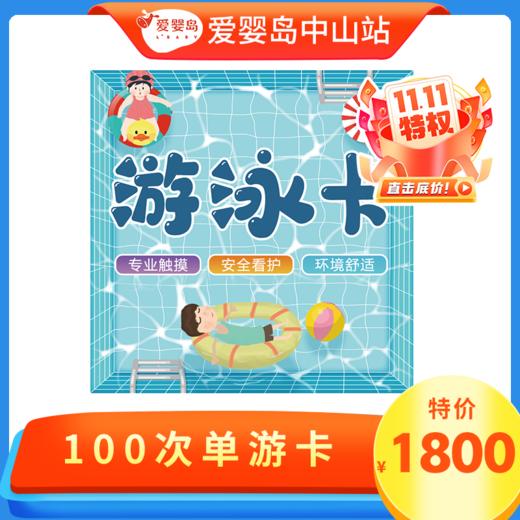 双11专享-100次游泳卡（不含抚触） 商品图0
