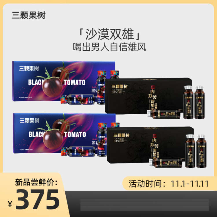 肉苁蓉原浆240ML×2盒+黑番茄原浆400ML×2盒C