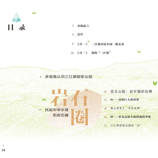 三江秘境——三江源国家公园自然科普大全 商品图2