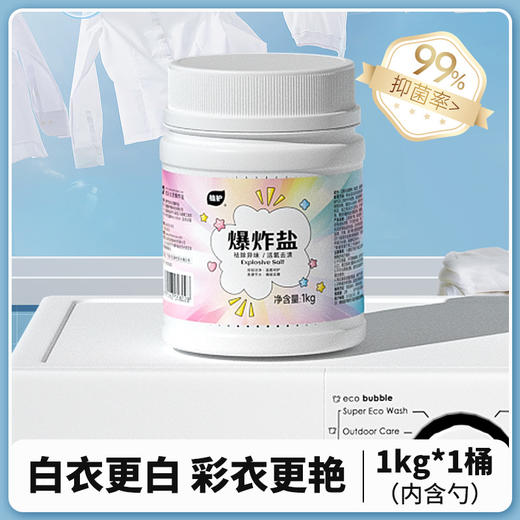 【秒杀¥19.9】植护爆炸盐1kg桶装去污渍婴儿香氛彩漂粉去黄增白漂白剂家用 商品图1