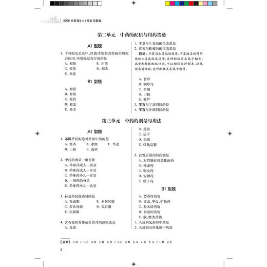 2025中药学（士）同步习题集 主编罗容 2025职称考试用书 适用专业中药学(士) 全国卫生专业技术资格考试习题集丛书9787117369497 人民卫生出版社 商品图4