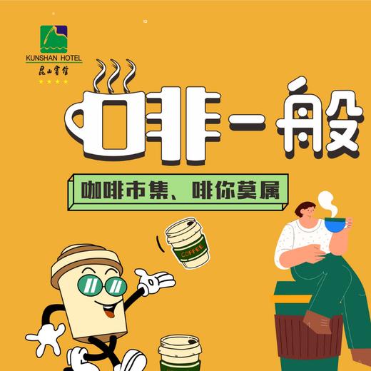 亲子咖啡DIY 昆山宾馆，11/09周六、11/10周日 14:00 【会员免费】，就在这个周末，带上孩子，一起与咖啡邂逅 商品图0