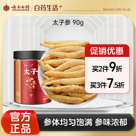 【官方正品】云南白药有这一方太子参90g饱满参味浓郁泡水煲汤搭配枸杞黄芪