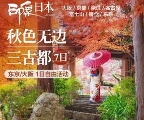 【北京出发】秋色无边 三古都7日  南方航空北京直飞 双点进出