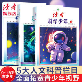 9~18岁适读 |《读者·科学少年》 科普读物 太空之旅 科技之光 人文探索 生命的故事 科学在身边 读者校园系列