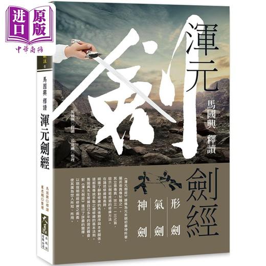 【中商原版】马国兴释读浑元剑经 港台原版 马国兴 崔虎刚 大展出版 商品图0