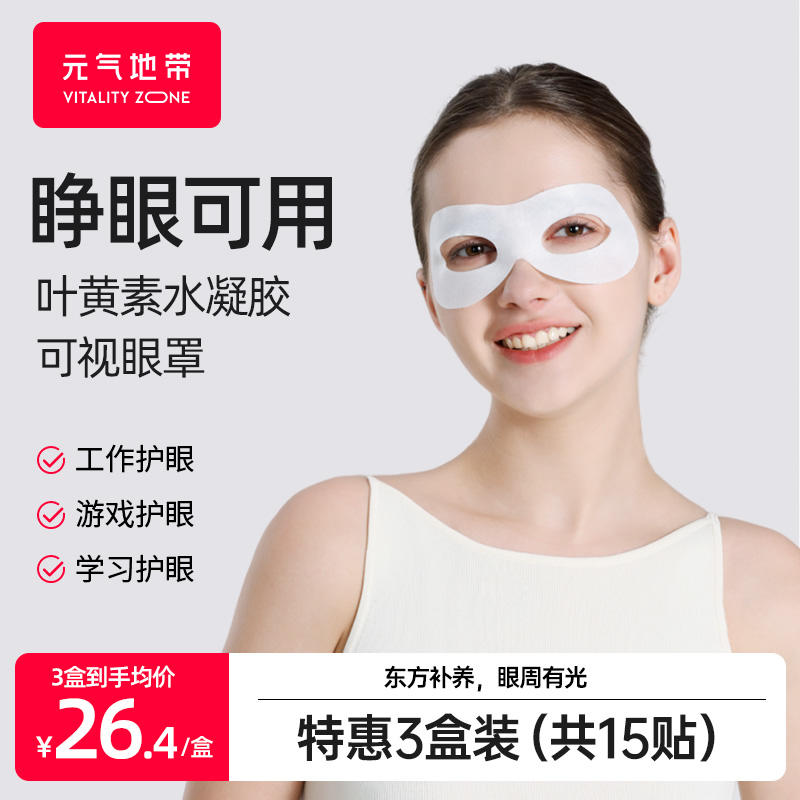 元气地带叶黄素可视水凝胶眼罩放松舒缓解眼疲劳冷敷明目提神眼膜