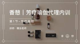 第1节-下︱芳疗瑜伽代理内训