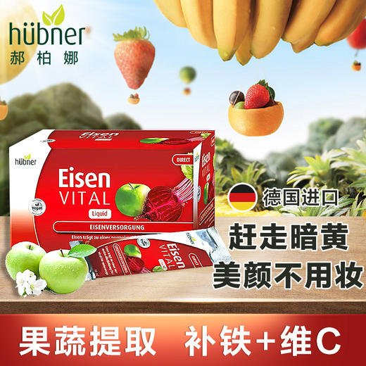 【2盒送蒸汽眼罩】成人铁元德国郝柏娜 Eisen红铁口服液 成人补铁便携装 10ml*20条/盒 商品图0