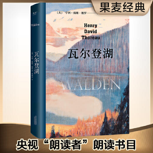 瓦尔登湖（央视朗读者朗读书目，梁文道、清华大学校长邱勇推荐） 商品图0