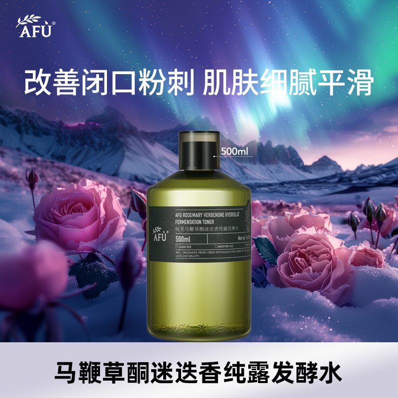 阿芙马鞭草酮迷迭香纯露发酵水500ml（不参与全场满赠，买3发4）